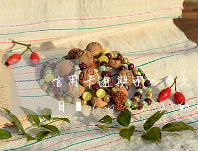 信用卡逾期可以多久工作日，信用卡逾期：工作日內(nèi)的最長期限是多少？